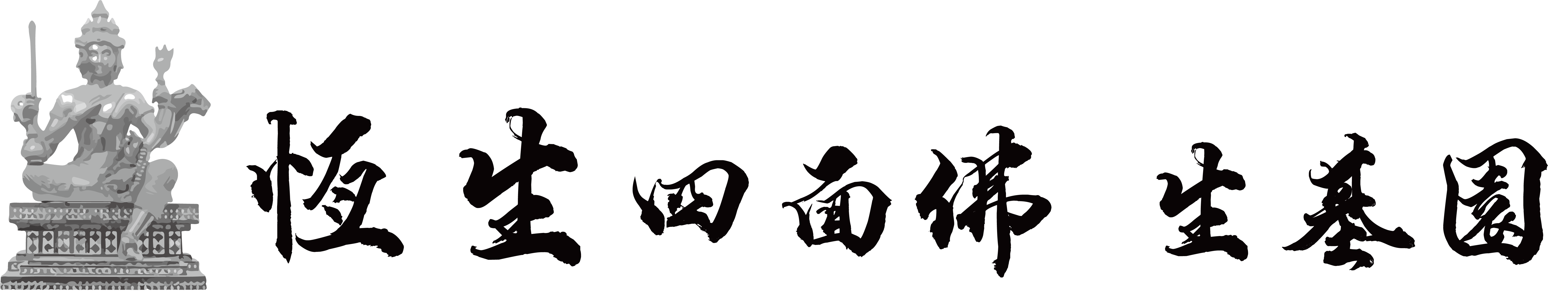 恆生四面佛生基園Logo